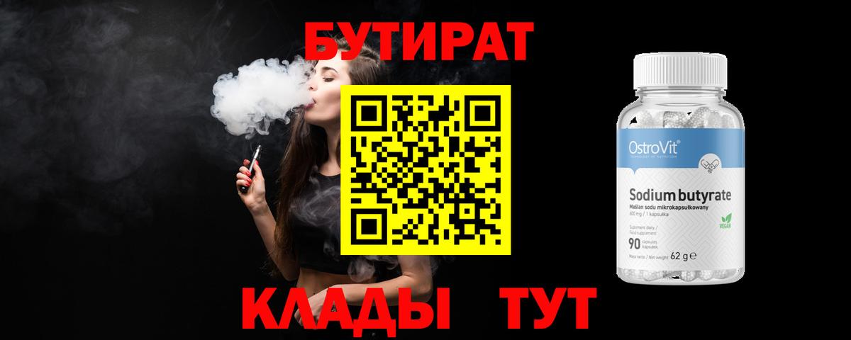 БУТИРАТ оксибутират Горячий Ключ
